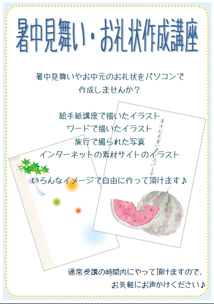 暑中見舞い お中元のお礼状作りませんか 市民パソコン塾 西宮市