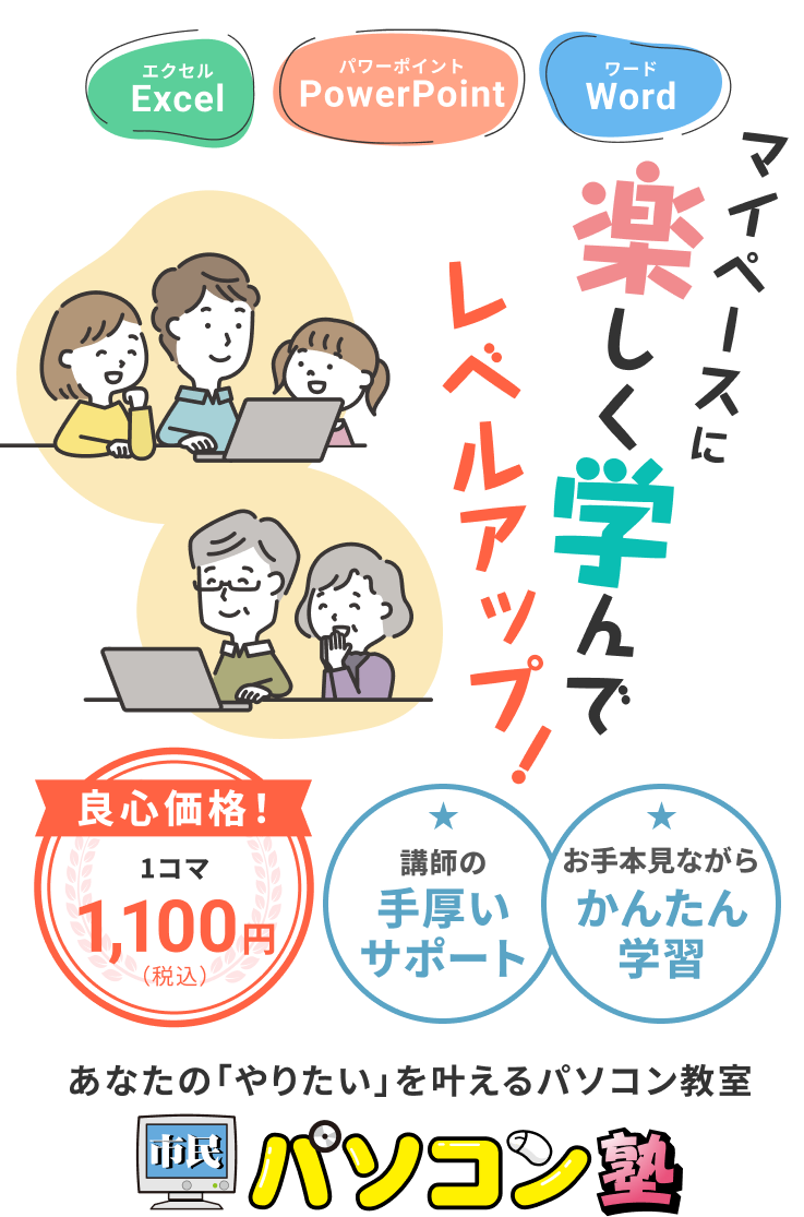 マイペースに楽しく学んでレベルアップ！あなたの「やりたい」を叶えるパソコン教室 市民パソコン塾 講師の手厚いサポート お手本見ながらかんたん学習