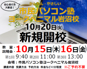 ヨークベニマル岩沼校 宮城 岩沼市 の初心者向けパソコン教室の市民パソコン塾