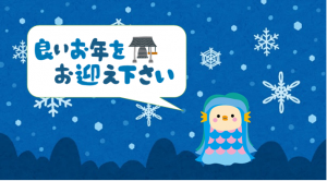 年末年始のお休みのお知らせ 市民パソコン塾