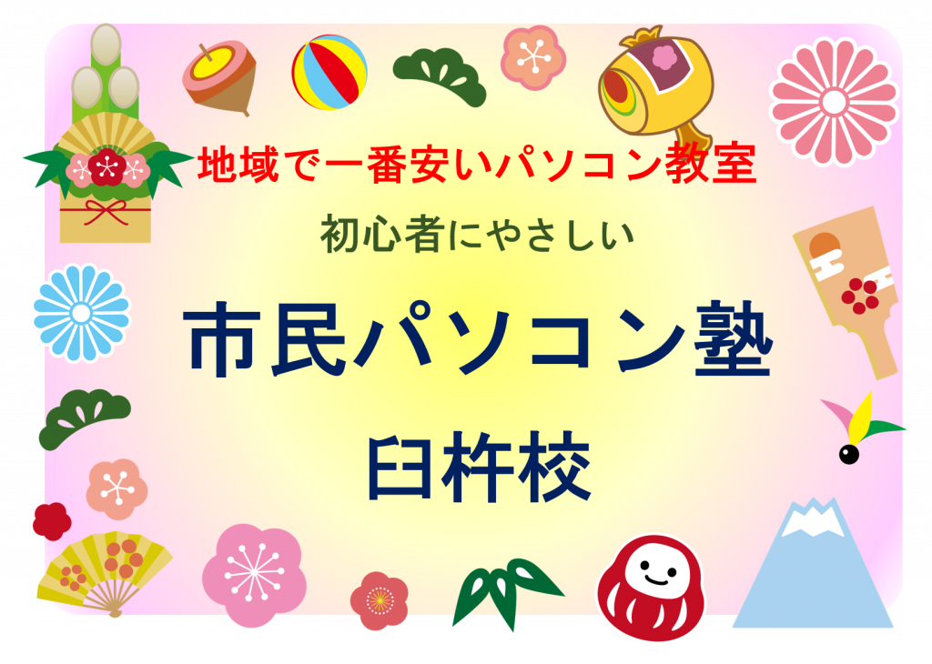 新年明けましておめでとうございます 市民パソコン塾