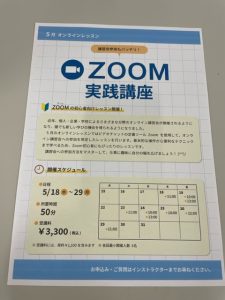 ZOOM実践講座