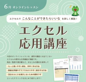 オンラインレッスン「エクセル応用講座」