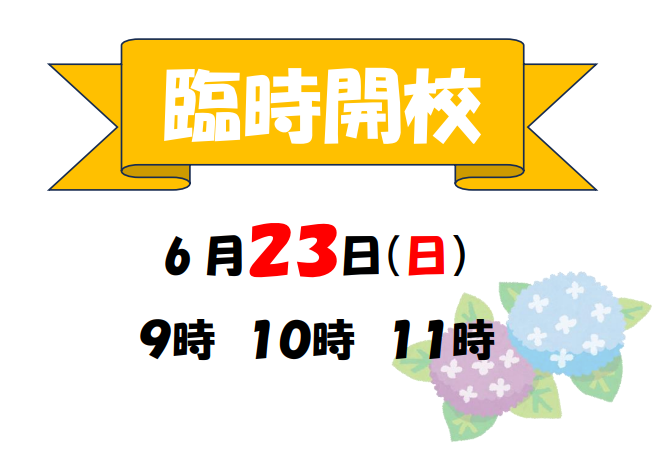 日曜日、臨時開校